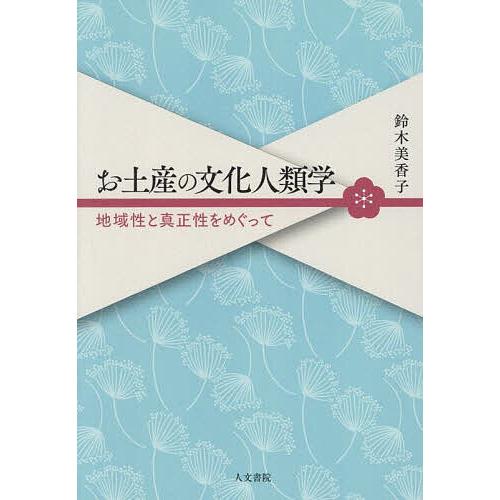 お土産の文化人類学 地域性と真正性をめぐって/鈴木美香子