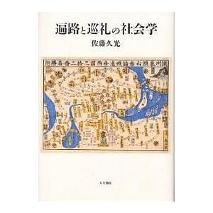 遍路と巡礼の社会学/佐藤久光｜boox