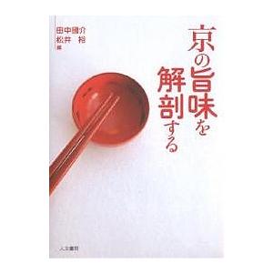 京の旨味を解剖する/田中國介/松井裕