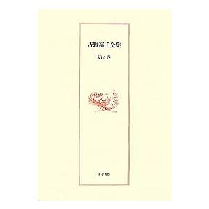 吉野裕子全集 第4巻/吉野裕子｜boox