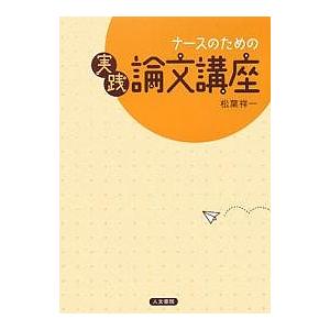 ナースのための実践論文講座/松葉祥一｜boox