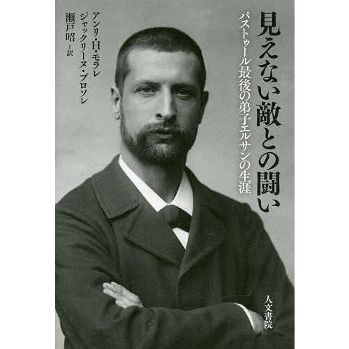 見えない敵との闘い パストゥール最後の弟子エルサンの生涯/アンリ・H・モラレ/ジャックリーヌ・ブロソ...