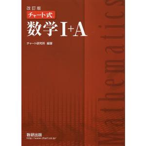 数学1＋A/チャート研究所