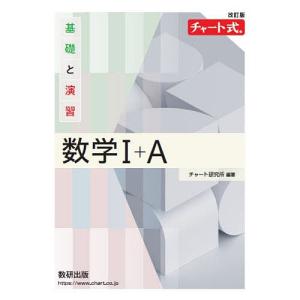改訂版 チャート式 基礎と演習 数学I+A : 学参ドットコム - 通販
