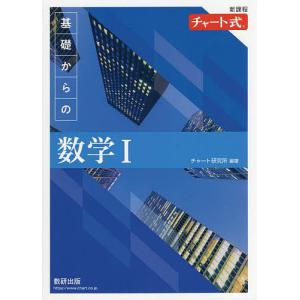 基礎からの数学1 新課程/チャート研究所