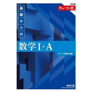基礎からの数学1+A/チャート研究所