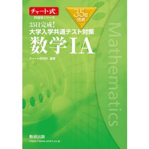 ３５日完成！大学入学共通テスト対策数学１A/チャート研究所