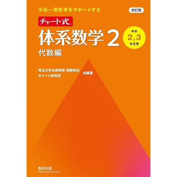 チャート式体系数学2 中高一貫教育をサポートする 代数編/岡部恒治/著チャート研究所