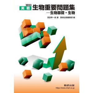 実戦生物重要問題集−生物基礎 生物 2023/宮田幸一良