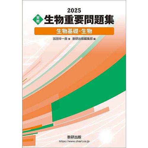〈実戦〉生物重要問題集生物基礎・生物 2025/宮田幸一良
