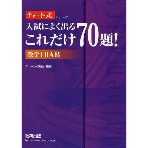 入試によく出るこれだけ70題!数学1 2 A B/チャート研究所