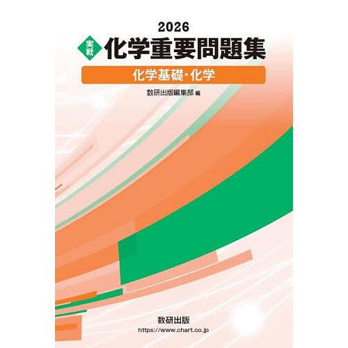 〈実戦〉化学重要問題集化学基礎・化学 2026