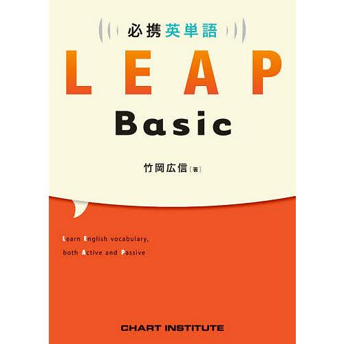 必携英単語LEAP Basic/竹岡広信/CHARTINSTITUTE