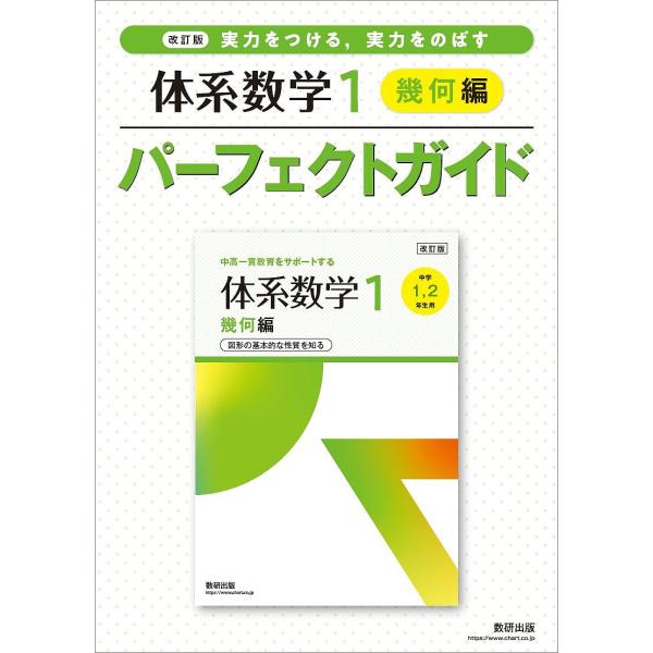 実力をつける,実力をのばす体系数学1幾何編パーフェクトガイド