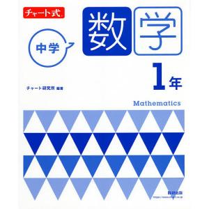 中学数学1年/チャート研究所｜boox