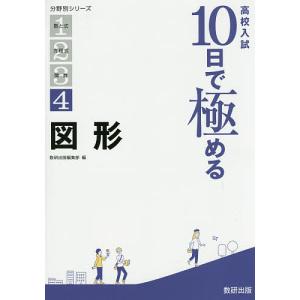 高校入試10日で極める図形｜boox