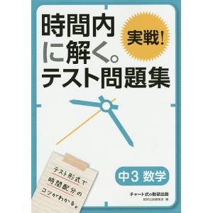 時間内に解く。実戦!テスト問題集中3数学｜boox