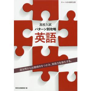 高校入試パターン別攻略英語 過去問から出題傾向をつかみ、実践力を強化する。｜boox