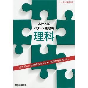 高校入試パターン別攻略理科 過去問から出題傾向をつかみ、実践力を強化する。｜boox
