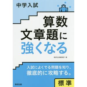 中学入試算数文章題に強くなる 標準｜boox