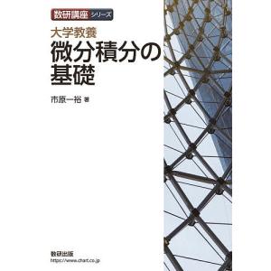 大学教養微分積分の基礎/市原一裕
