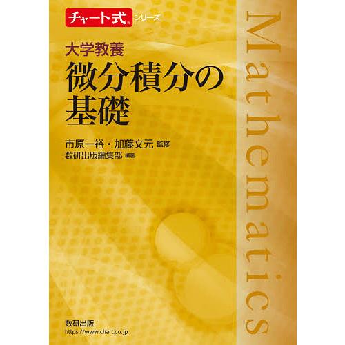 大学教養微分積分の基礎/市原一裕/加藤文元/数研出版編集部