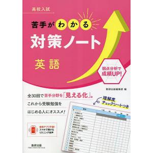 高校入試苦手がわかる対策ノート英語｜boox