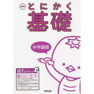 とにかく基礎中学国語 新課程｜boox