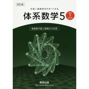 体系数学5 中高一貫教育をサポートする 複素数平面と微積分の応用/岡部恒治/北島茂樹