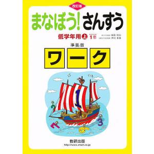 まなぼう!さんすう低学年 上 準拠 改訂｜boox