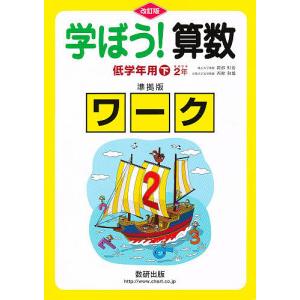 学ぼう!算数 低学年用 下 準拠版 改訂｜boox