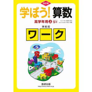 学ぼう!算数 高学年用 上 準拠版 改訂｜boox