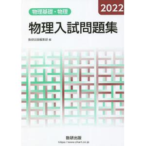 物理入試問題集物理基礎・物理 2022