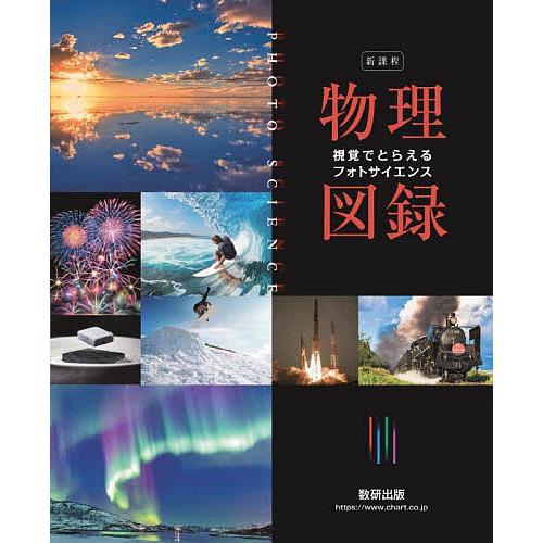 視覚でとらえるフォトサイエンス物理図録 新課程/数研出版編集部