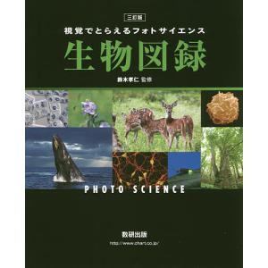 視覚でとらえるフォトサイエンス生物図録/鈴木孝仁/数研出版編集部