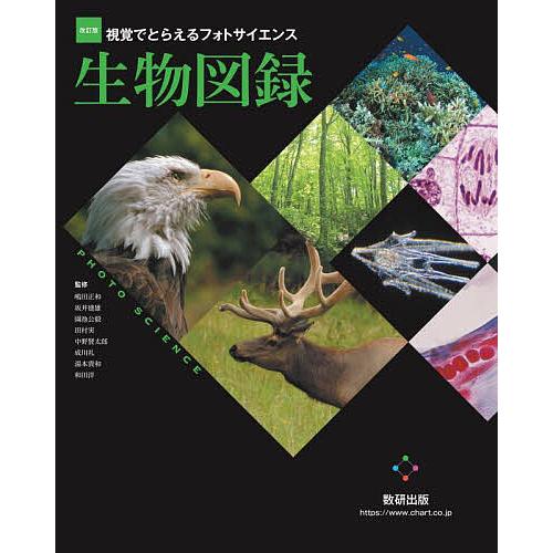 視覚でとらえるフォトサイエンス生物図録/嶋田正和/坂井建雄/園池公毅