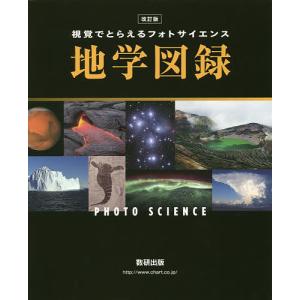 視覚でとらえるフォトサイエンス地学図録/数研出版編集部