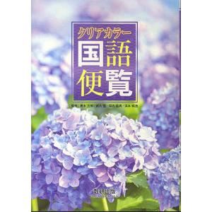 クリアカラー国語便覧/青木五郎/武久堅/坪内稔典