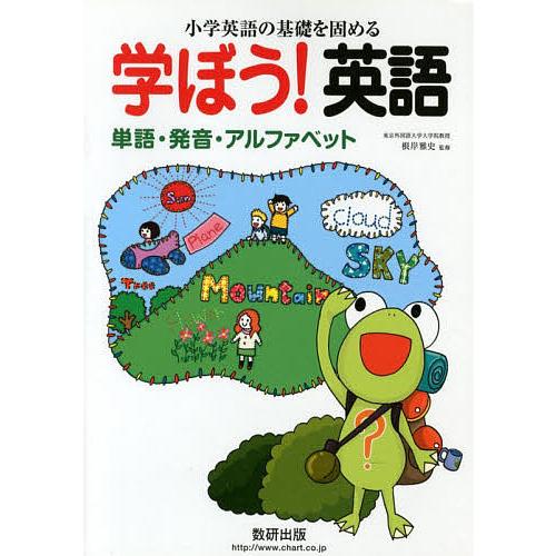 学ぼう!英語 単語・発音・アルファベット