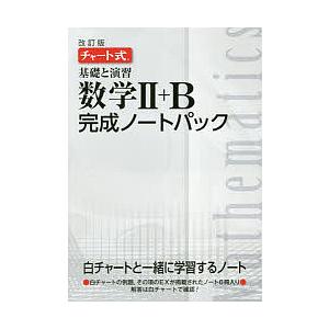 基礎と演習数学２＋B完成ノートパック　チャート式　改訂版　６巻セット