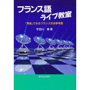 フランス語ライブ教室 「発信」できるフランス文法参考書/宇田川博｜boox