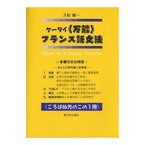 ケータイ〈万能〉フランス語文法/久松健一｜boox