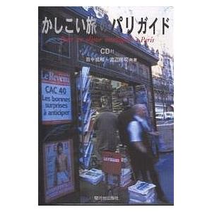 かしこい旅のパリガイド/田中成和/渡辺隆司｜boox