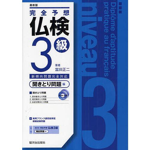 完全予想仏検3級 聞きとり問題編/富田正二
