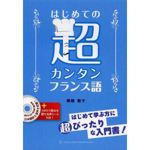 はじめての超カンタンフランス語/塚越敦子｜boox