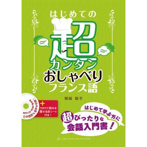 はじめての超カンタンおしゃべりフランス語/塚越敦子｜boox