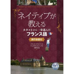 ネイティブが教えるカタコトから一歩進んだフランス語 旅行会話編/フランク・デルバール/アレクサンドル・グラ/大湾宗定｜boox