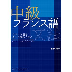 中級フランス語文法 フランス語をもっと知るために/石野好一｜boox