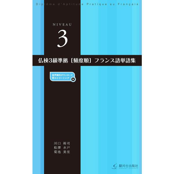 仏検3級準拠〈頻度順〉フランス語単語集/川口裕司/松澤水戸/菊池美里