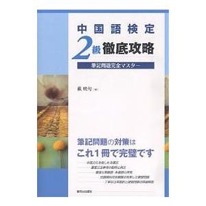 中国語検定2級徹底攻略筆記問題完全マスター/戴暁旬